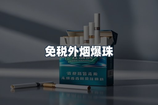 出口香烟
